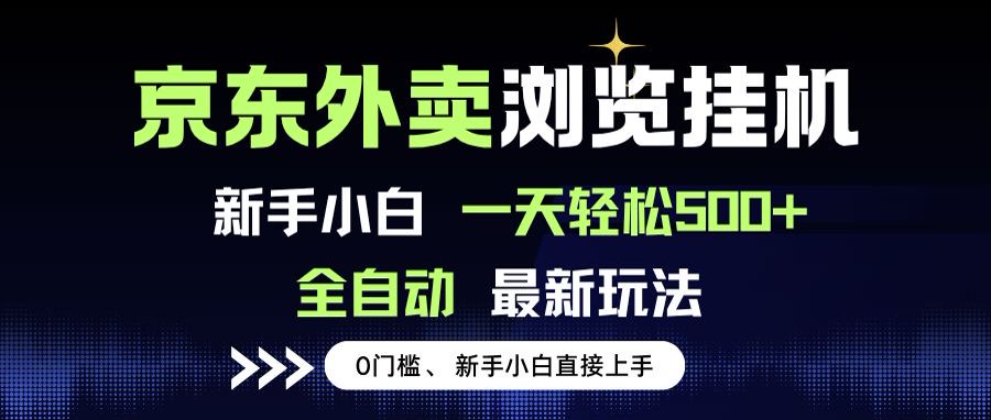 京东外卖浏览全自动项目，操作简单0成本，新手小白轻松一天500+-旺仔资源库