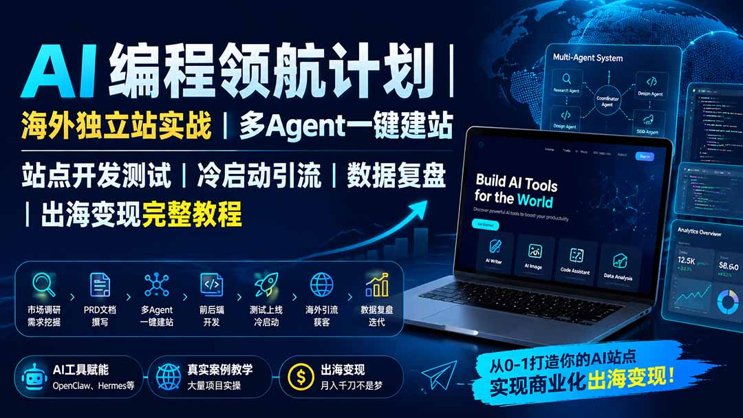 AI编程领航计划|海外独立站实战|多Agent一键建站|站点开发测试|冷启动引流|数据复盘|出海变现完整教程-旺仔资源库