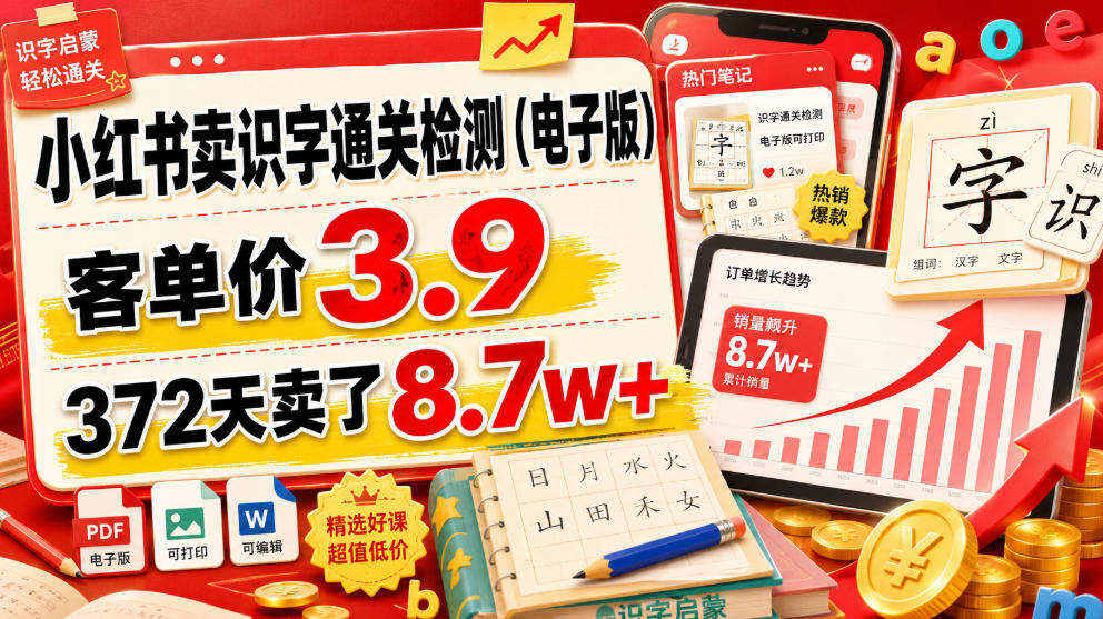 小红书卖识字通关检测(电子版)，客单价3.9，372天卖了8.7w+-旺仔资源库