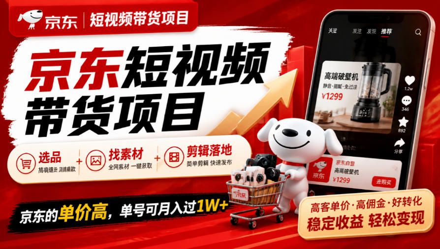京东短视频带货项目,选品+找素材+剪辑落地,京东的单价高,单号可月入过1W-旺仔资源库
