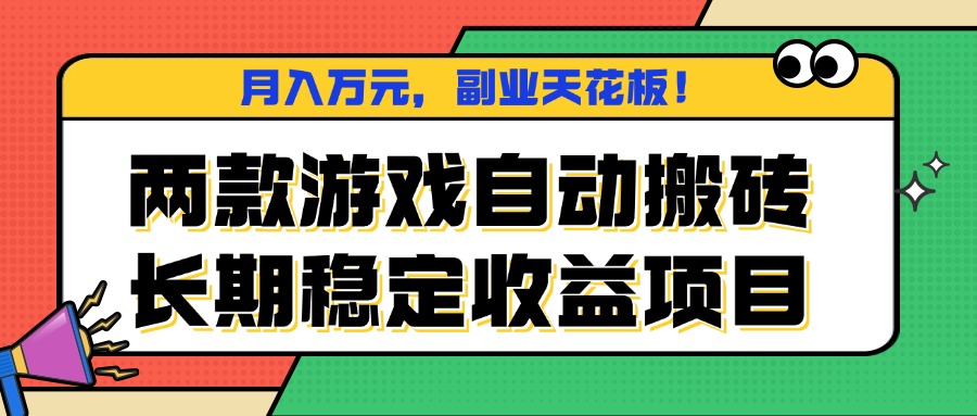两款游戏自动搬砖，月入万元，长期稳定收益项目，副业天花板！-旺仔资源库