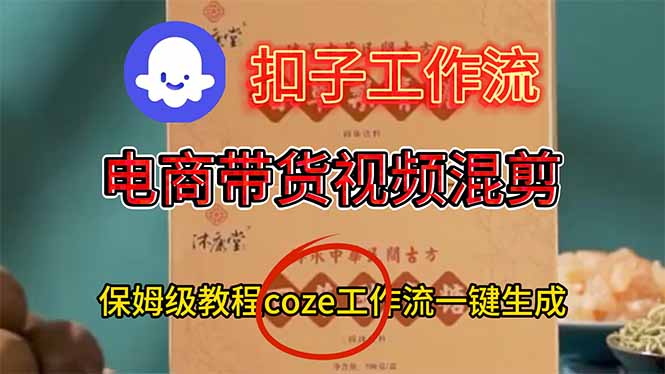 电商带货视频一键混剪，保姆级都系COZE工作流一键生成-旺仔资源库