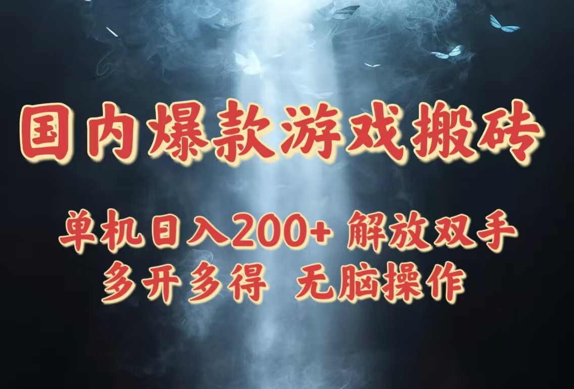 国内爆款游戏搬砖，单机日入200+，长期稳定，多开多得，无脑操作-旺仔资源库