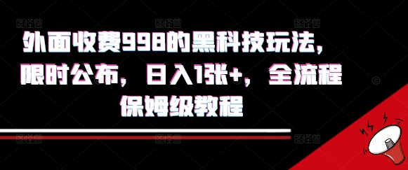 外面收费998的黑科技撸金玩法，限时公布，日入1张+，全流程保姆级教程【揭秘】-旺仔资源库