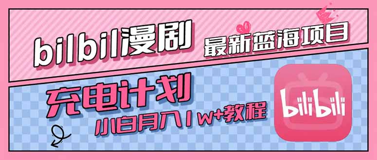 最新蓝海项目，B站充电计划，小白也能月入1w+-旺仔资源库