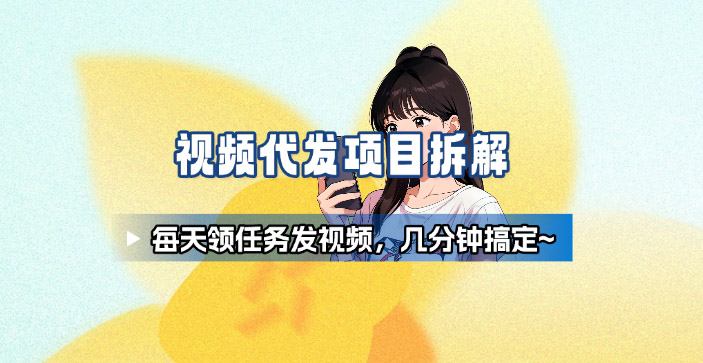 新手副业首选！视频代发接单，领任务发视频，长期稳定不费劲儿-旺仔资源库