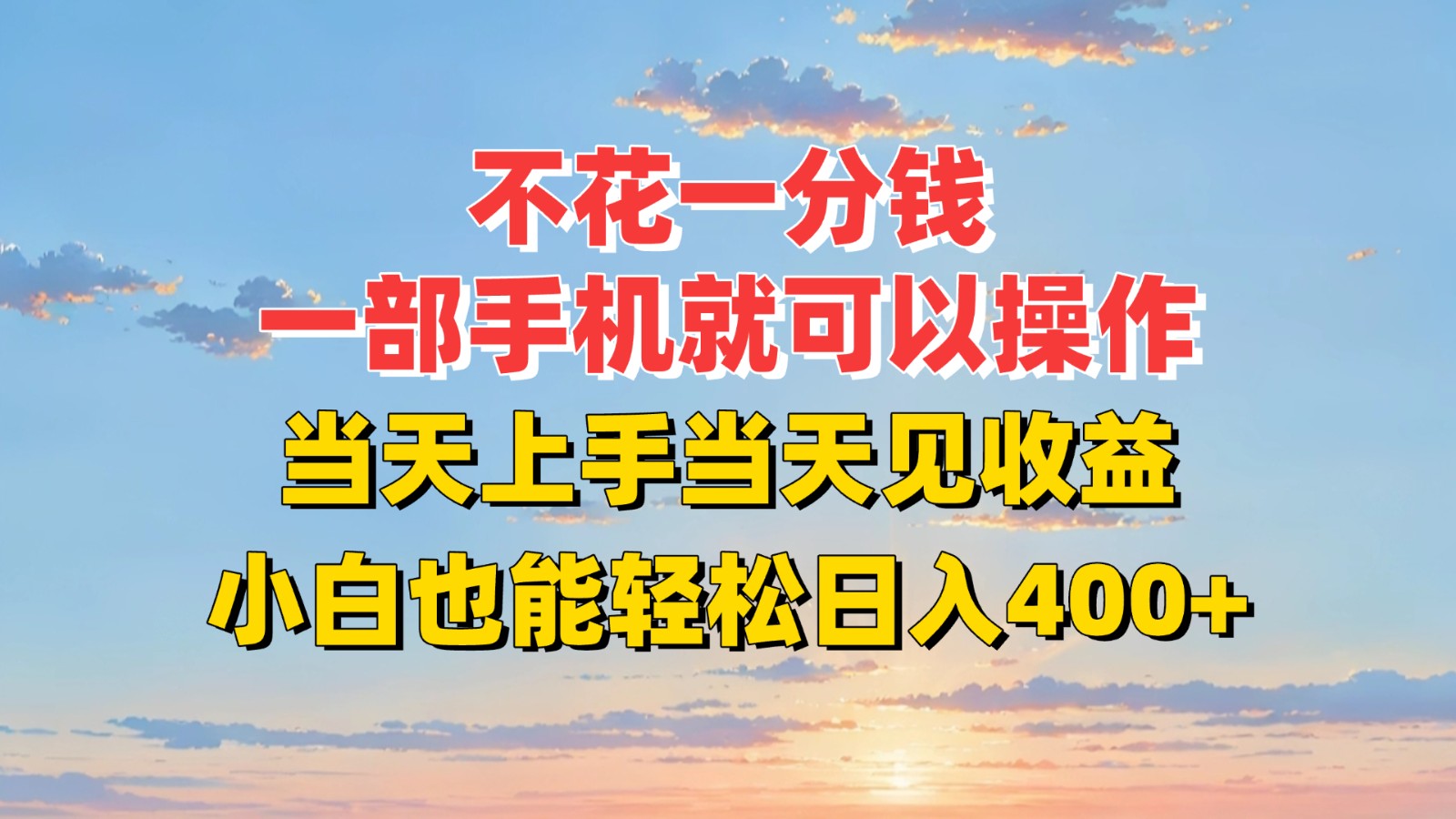 不花一分钱，一部手机就可以操作，当天上手当天见收益，小白也能轻松日入400+-旺仔资源库