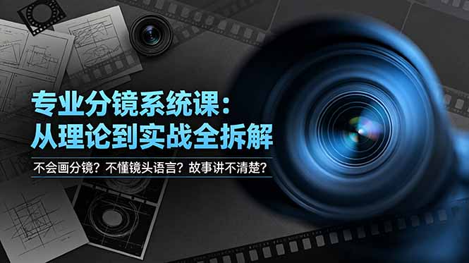 不会画分镜？不懂镜头语言？故事讲不清楚？专业分镜系统课，从理论到实战全拆解！-旺仔资源库