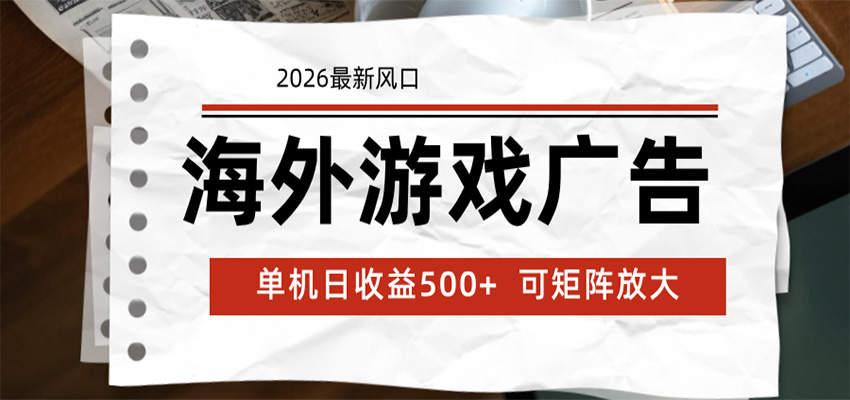 海外游戏广告 2026最新风口 24小时全自动脚本运行 单机日收益500+ 可矩阵放大-旺仔资源库