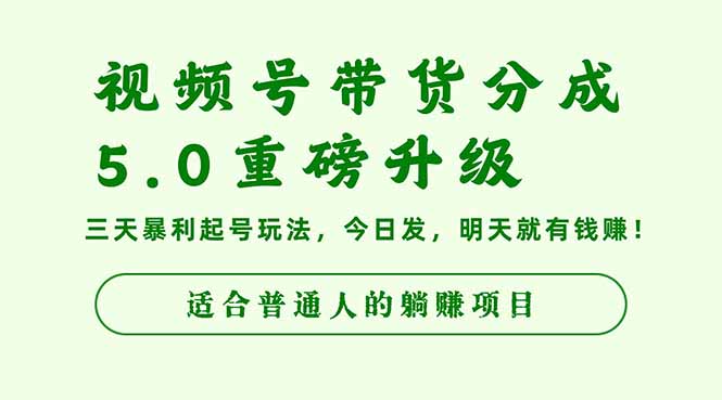 视频号带货分成5.0重磅升级,三天暴利起号玩法,今日发,明天就有钱赚…-旺仔资源库