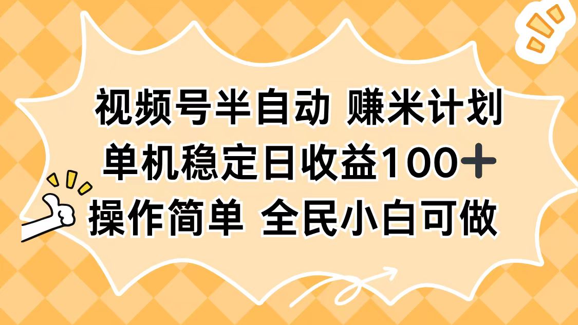 视频号半自动赚米计划,单机稳定日收益100+,操作简单可批量操作-旺仔资源库