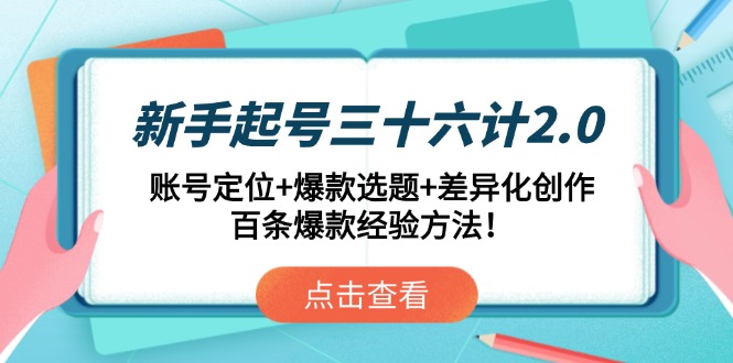 新手起号三十六计2.0：账号定位+爆款选题+差异化创作，百条爆款经验方法！-旺仔资源库