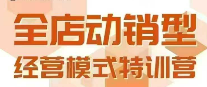 全店动销型经营模式，6月25-26日广州线下课，掌握全店动销模型和全流程方法论-旺仔资源库