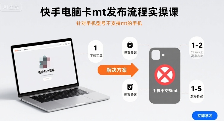 快手电脑卡mt发布流程实操课，针对手机型号不支持mt的手机-旺仔资源库