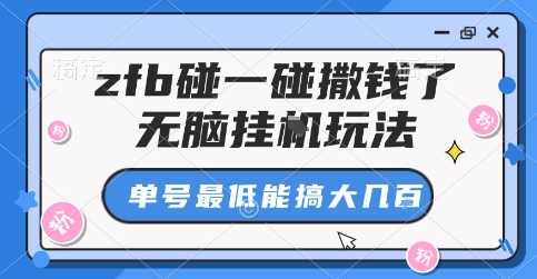 zfb碰一碰撒钱了，无脑挂G玩法，单号最低能搞大几张【揭秘】-旺仔资源库