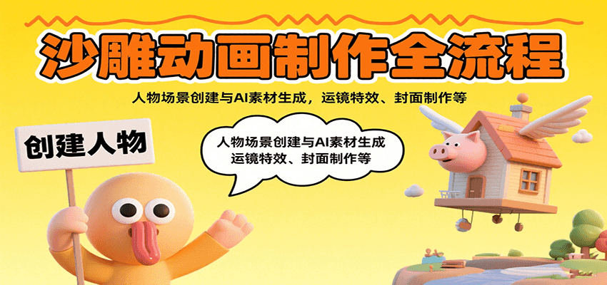 沙雕动画制作全流程：人物场景创建与AI素材生成，运镜特效、封面制作等-旺仔资源库