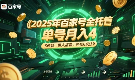 2025年百家号全托管，单号月入4-5位数，懒人福音，纯挂G玩法【揭秘】-旺仔资源库