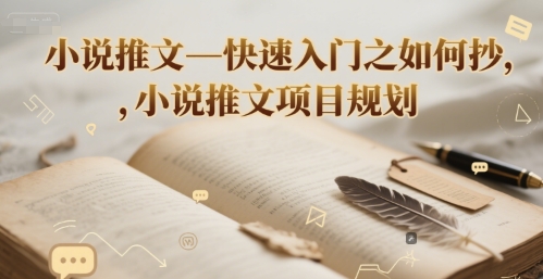 小说推文—快速入门之如何抄 ，小说推文项目规划-旺仔资源库
