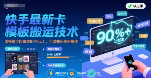 快手最新卡模板搬运技术，出框率可以做到90%以上，可以搬运任何赛道-旺仔资源库