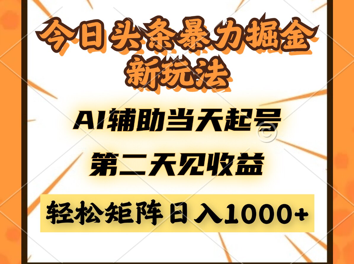 今日头条暴利掘金新玩法，AI辅助当天起号，第二天见收益，轻松矩阵日入…-旺仔资源库