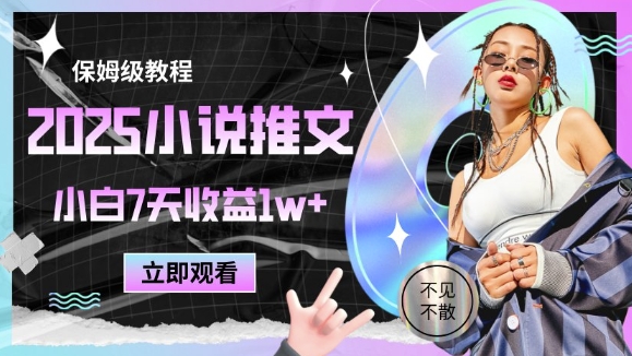 2025小说推文最新玩法，推文保姆级教程，小白7天收益1w+-旺仔资源库