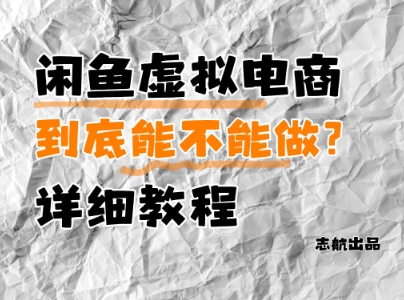 闲鱼虚拟电商，到底能不能做？详细教程-旺仔资源库