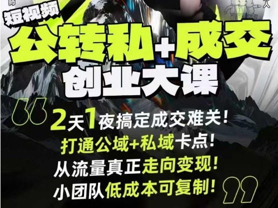 短视频公转私+成交创业大课9月6-7日杭州2天1夜线下课,搞定成交难关,打通公域+私域卡点-旺仔资源库