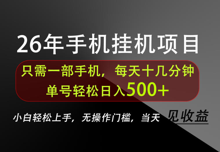 长期稳定可做，只需一部手机！单号轻松日入500+，不搞套路，只讲干货！【揭秘】-旺仔资源库