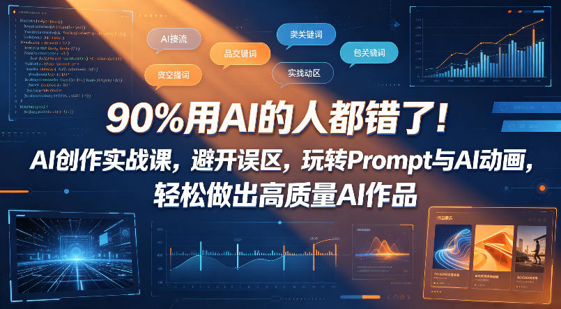 90%用AI的人都错了！AI创作实战课，避开误区，玩转Prompt与AI动画，轻松做出高质量AI作品-旺仔资源库