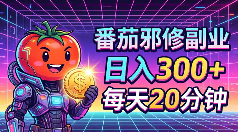 番茄小说撸金，日入300+，每天20分钟！五一必看，独家项目，副业小白友好，超级简单【揭秘】-旺仔资源库