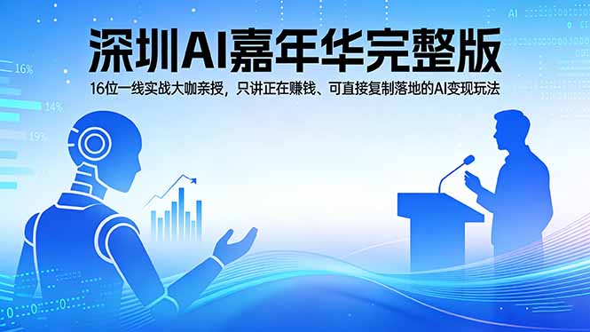 2026深圳AI嘉年华完整版：16位一线实战大咖亲授，只讲正在赚钱、可直接复制落地的AI变现玩法-旺仔资源库