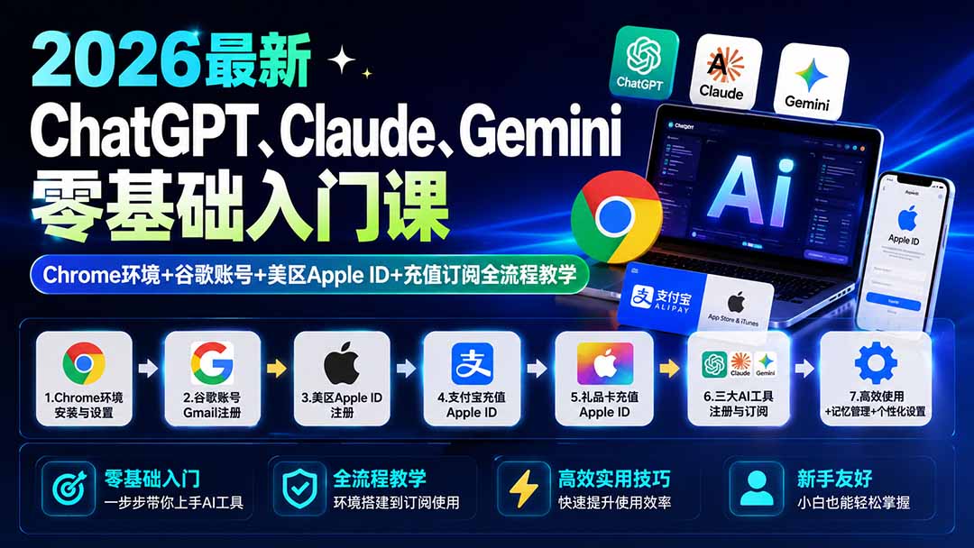 2026最新ChatGPT、Claude、Gemini零基础入门课：Chrome环境+谷歌账号+美区Apple ID+充值订阅全流程教学-旺仔资源库