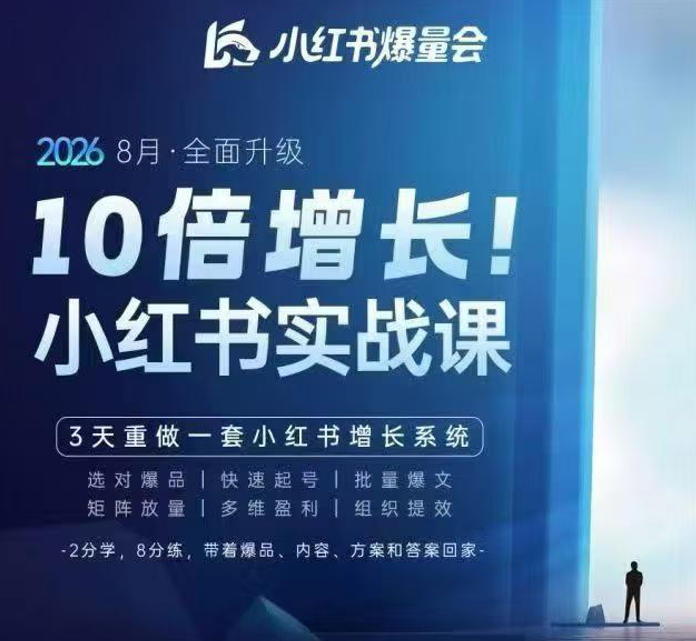 戴小胖·8月28-30号线下课视频20小时,小红书爆量会实战课,6大系统全新升级,3天重做一套小红书增长系统-旺仔资源库