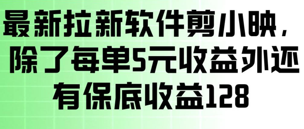 最新拉新软件剪小映，除了每单5米收益外还有保底收益128，一部手机轻松賺钱-旺仔资源库