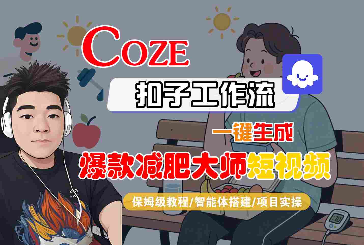 COZE扣子工作流一键生成爆款减肥大师短视频，保姆级教程-智能体搭建-项目实操-旺仔资源库