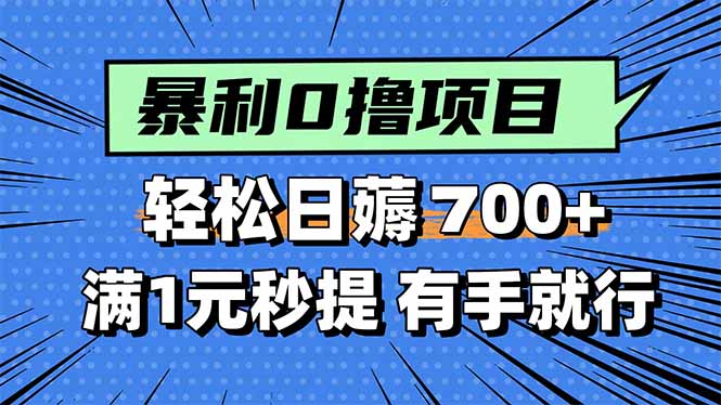 暴利无脑0撸小任务，轻松一天700+，满1元秒提现，有手就能做-旺仔资源库