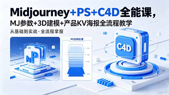 Midjourney+PS+C4D全能课,MJ参数+3D建模+产品KV海报全流程教学-旺仔资源库