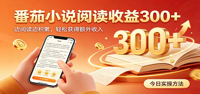 番茄小说自动阅读,设备后台自动完成阅读任务获取时长收益,日入300+-旺仔资源库