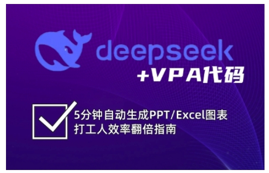 deepseek+VPA代码，5分钟自动生成PPT/Excel图表打工人效率翻倍指南(更新7月)-旺仔资源库