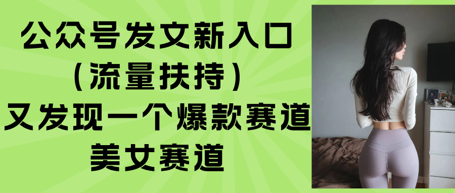公众号发文新入口(流量扶持-旺仔资源库