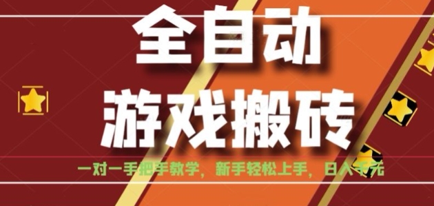 全自动游戏搬砖，日入1K，全程陪跑教学长期可做，小白轻松上手操作的稳定项目【揭秘】-旺仔资源库