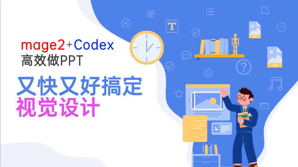 Image2+Codex高效做PPT，又快又好搞定视觉设计-旺仔资源库