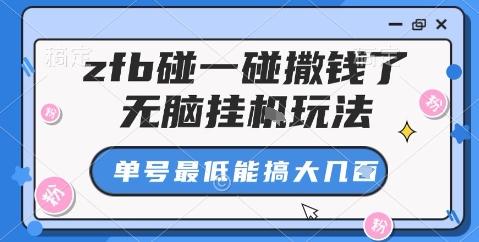 zfb碰一碰撒钱了，无脑挂机玩法，单号最低能搞大几张【揭秘】-旺仔资源库