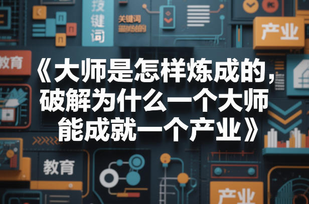 大师是怎样炼成的,破解为什么一个大师,能成就一个产业【电子书】-旺仔资源库