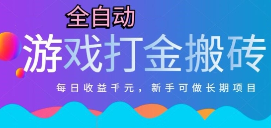热门全自动打金游戏，日入1k，新手零基础长期可做稳定项目，可多开批量矩阵【揭秘】-旺仔资源库