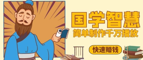 百万点赞！抖音视频号5分钟制作千万播放国学感悟视频，快速拿到结果-旺仔资源库