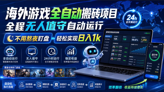 海外游戏全自动搬砖项目，全程无人值守自动运行，不用熬夜盯盘，轻松实现日入1k【揭秘】-旺仔资源库