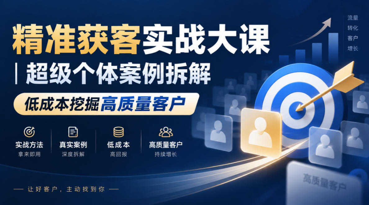 精准获客实战大课|超级个体案例拆解,低成本挖掘高质量客户-旺仔资源库