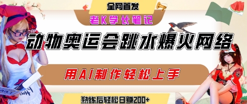 动物奥运会跳水视频刷爆短视频，流量爆炸，用AI工具轻松实现，熟练上手后轻松日入2张+-旺仔资源库