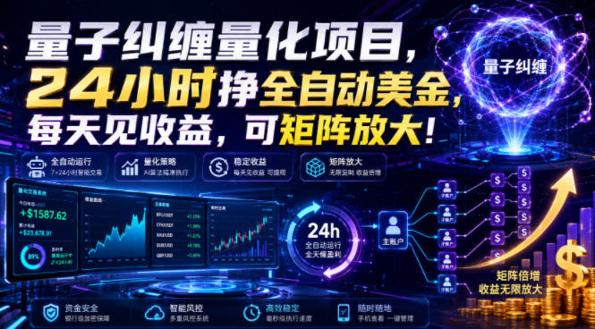量子纠缠量化项目,24小时挣全自动美刀,每天见收益,可矩阵放大!【揭秘】-旺仔资源库